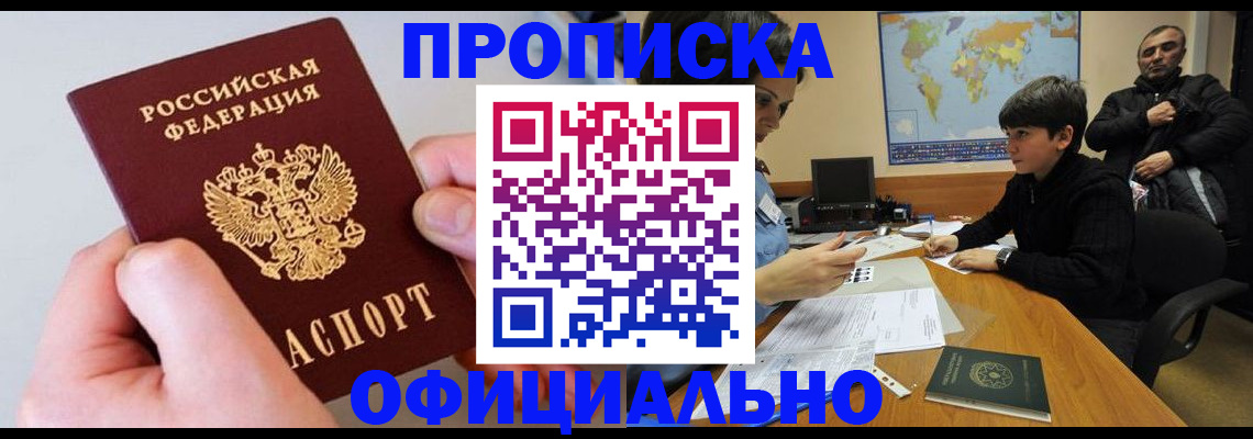 прописка 2025 в Ачинске