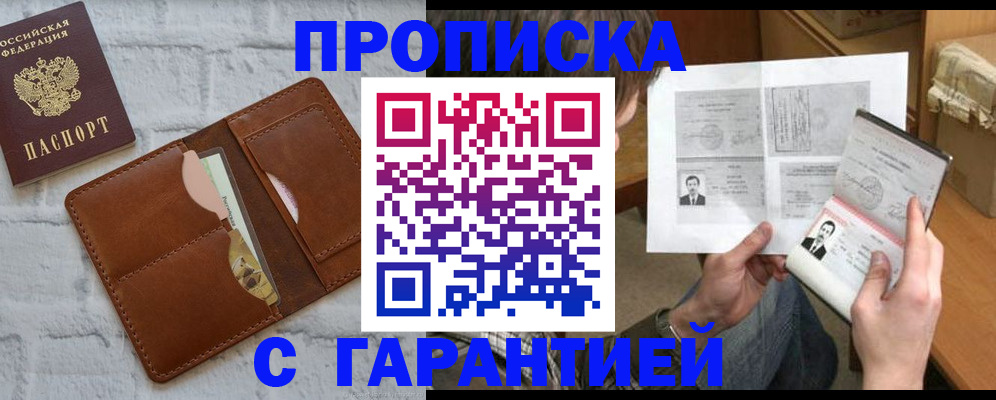 прописка гарантия в Ачинске